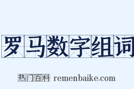 罗马数字组词是什么意思的图片